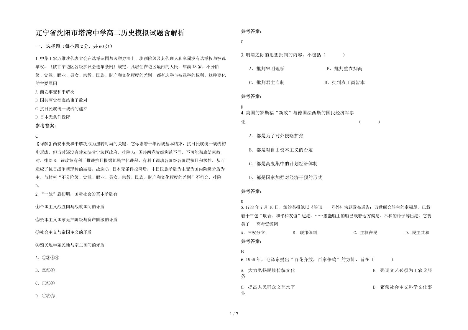 辽宁省沈阳市塔湾中学高二历史模拟试题含解析