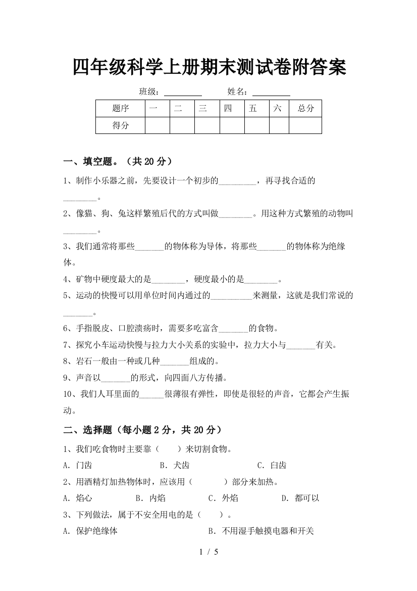 四年级科学上册期末测试卷附答案