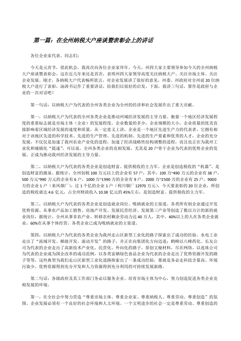 在全州纳税大户座谈暨表彰会上的讲话（大全5篇）[修改版]