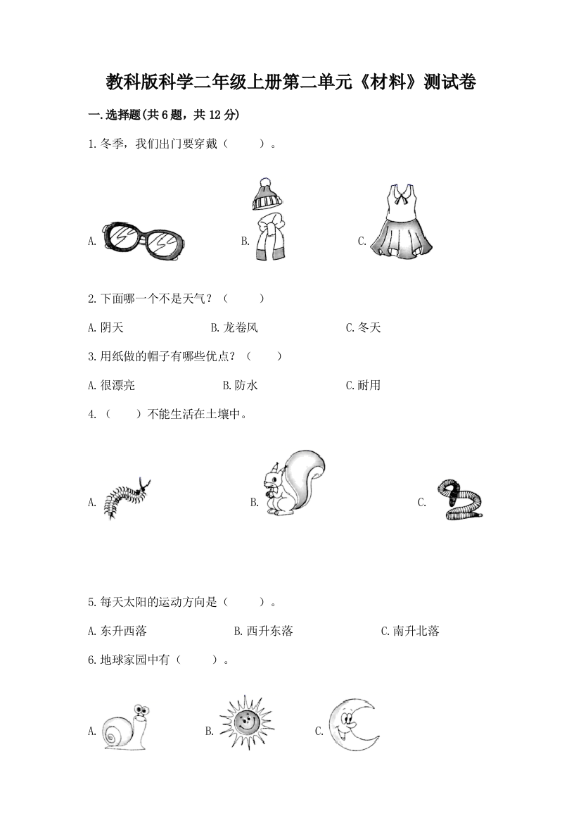 教科版科学二年级上册第二单元《材料》测试卷及答案【名校卷】