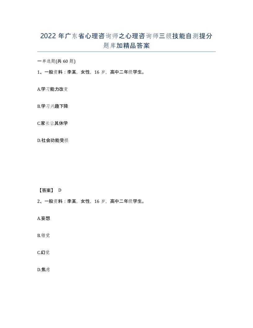 2022年广东省心理咨询师之心理咨询师三级技能自测提分题库加答案