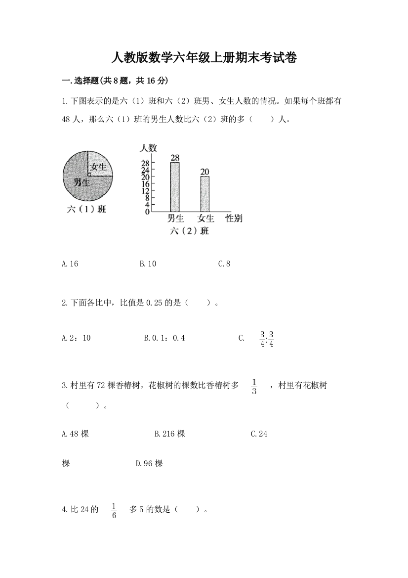 人教版数学六年级上册期末考试卷及参考答案【基础题】