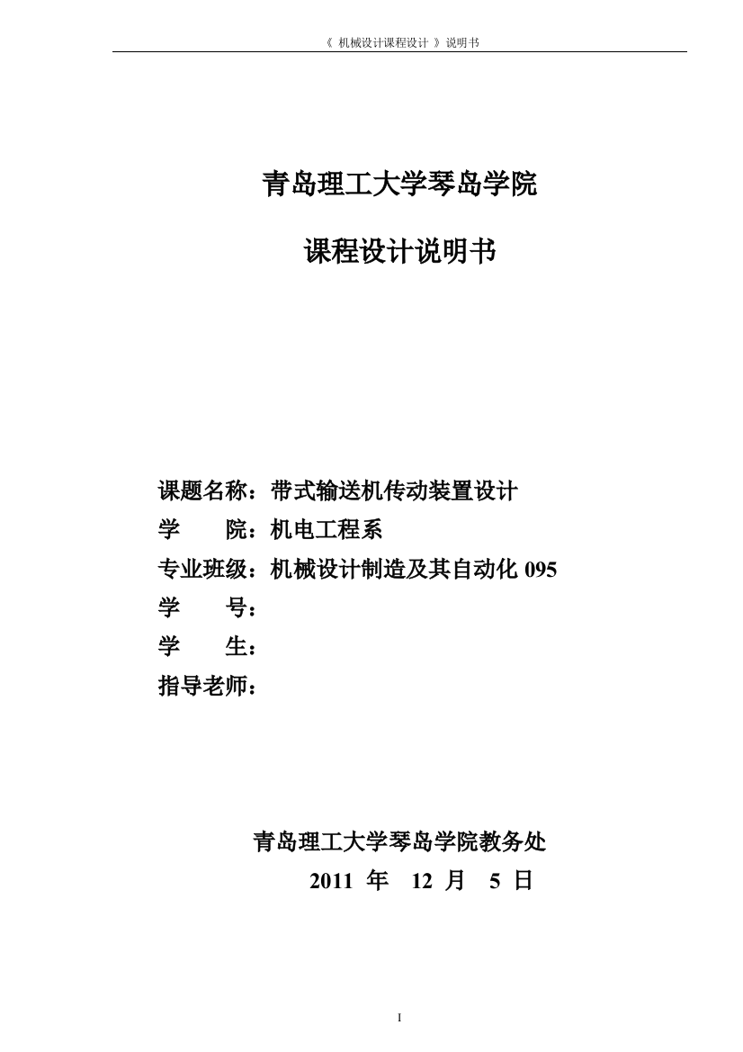 毕业设计-带式输送机传动装置设计--论文说明书