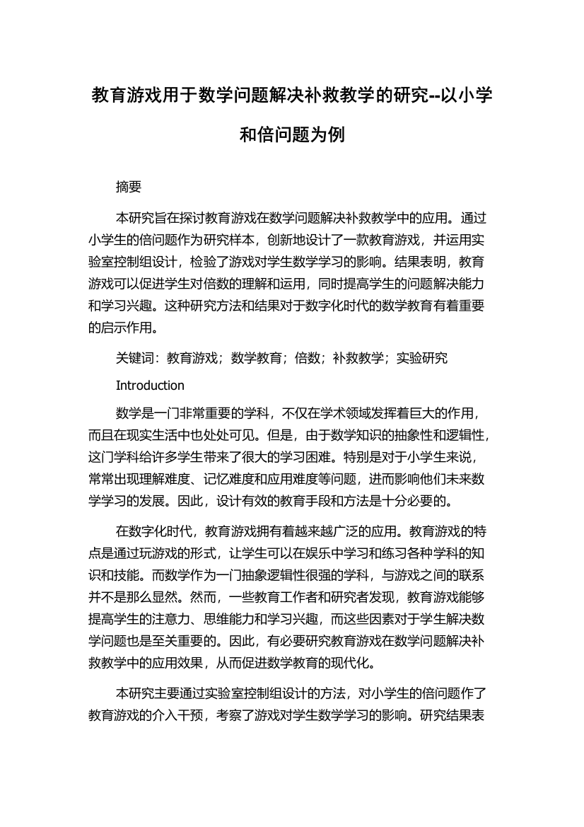 教育游戏用于数学问题解决补救教学的研究--以小学和倍问题为例