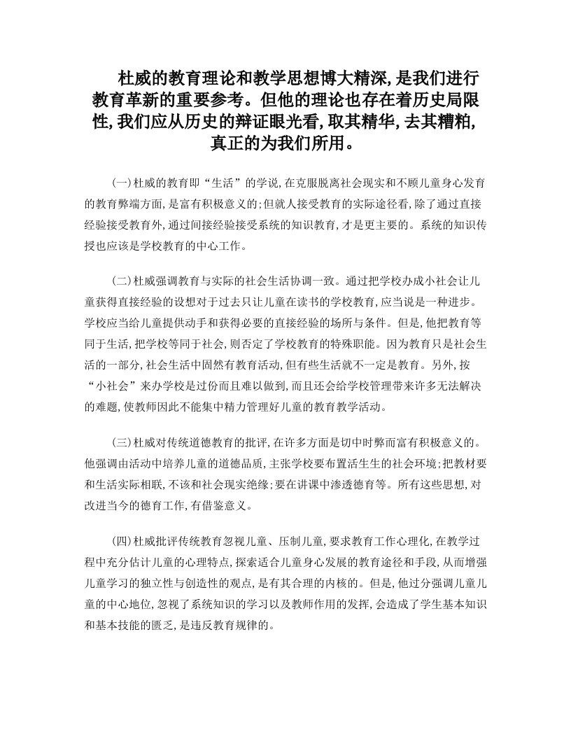 杜威的教育理论和教学思想博大精深