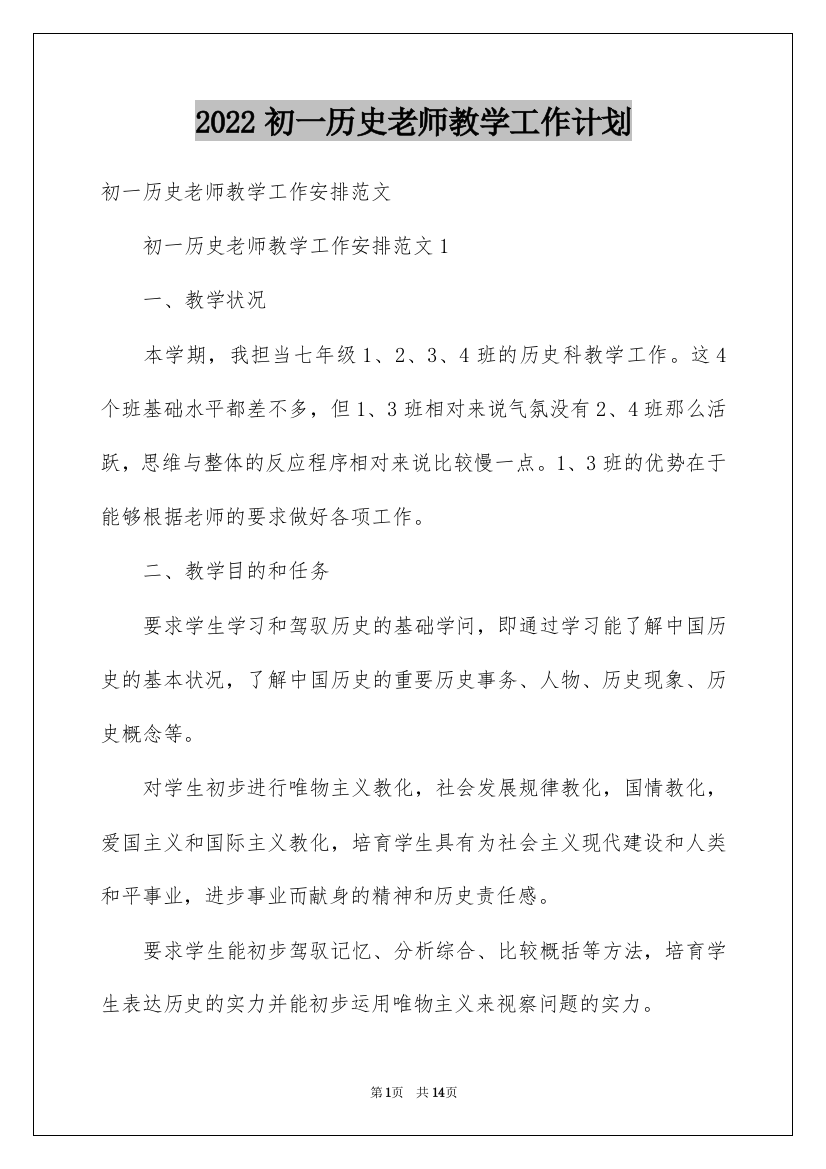 2022初一历史老师教学工作计划_1