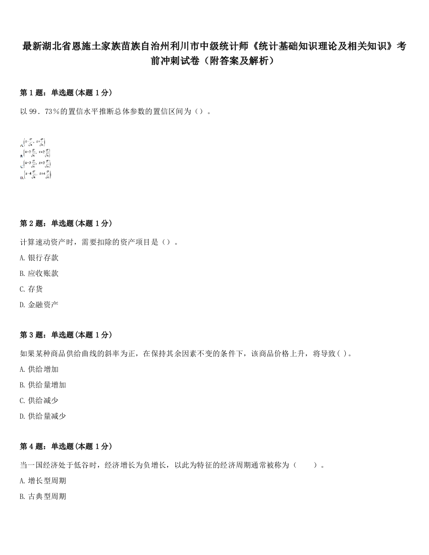 最新湖北省恩施土家族苗族自治州利川市中级统计师《统计基础知识理论及相关知识》考前冲刺试卷（附答案及解析）