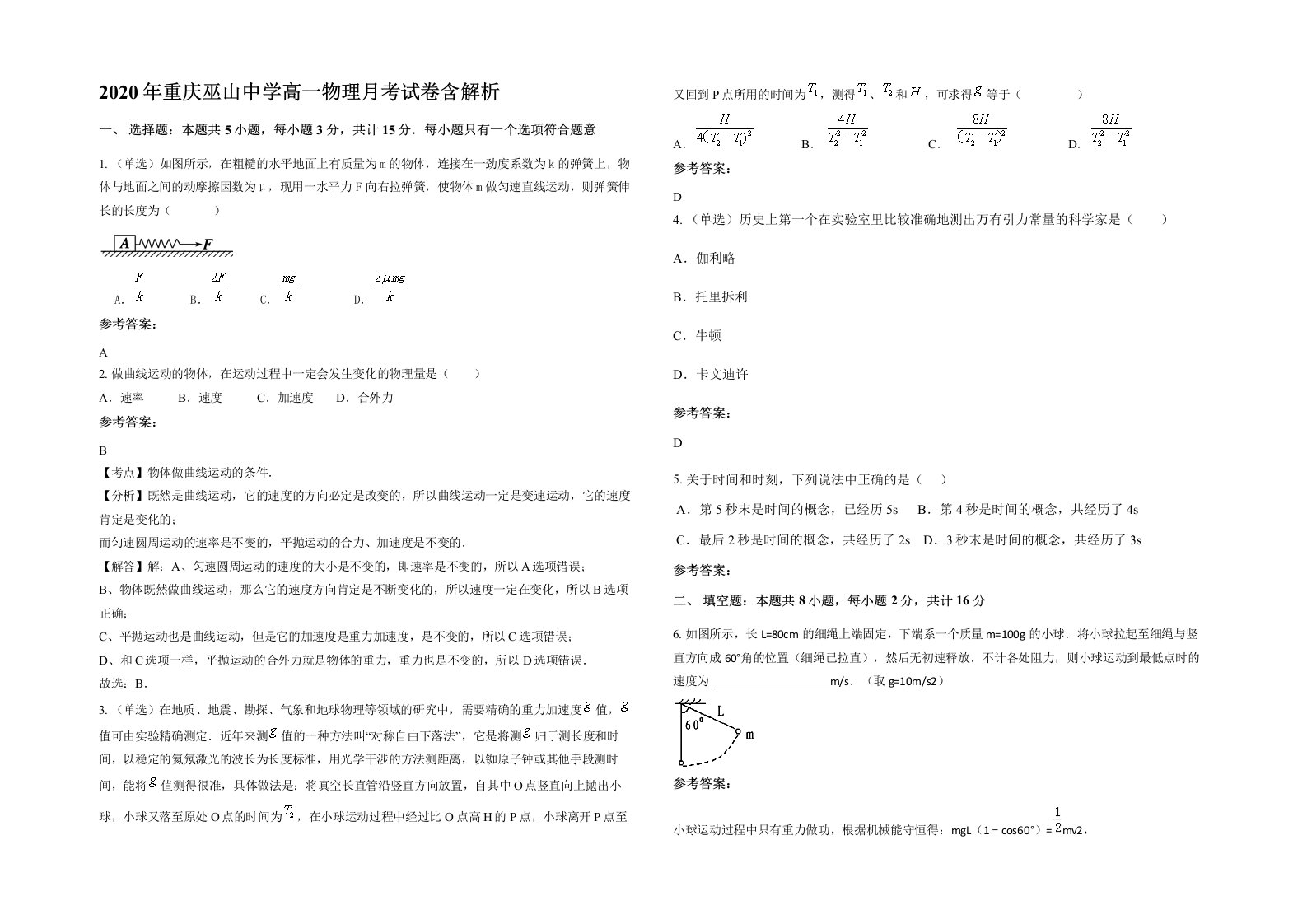 2020年重庆巫山中学高一物理月考试卷含解析