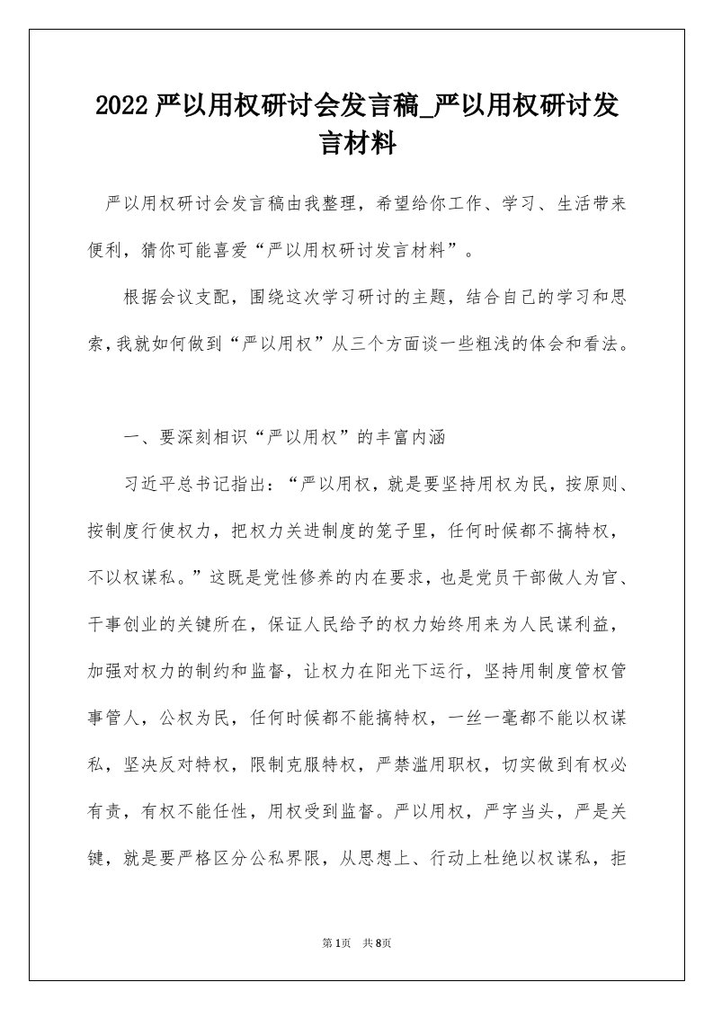 2022严以用权研讨会发言稿_严以用权研讨发言材料