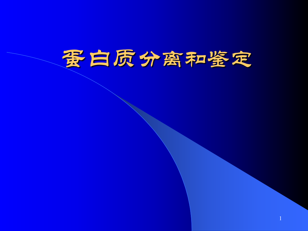 蛋白质分离和鉴定ppt课件