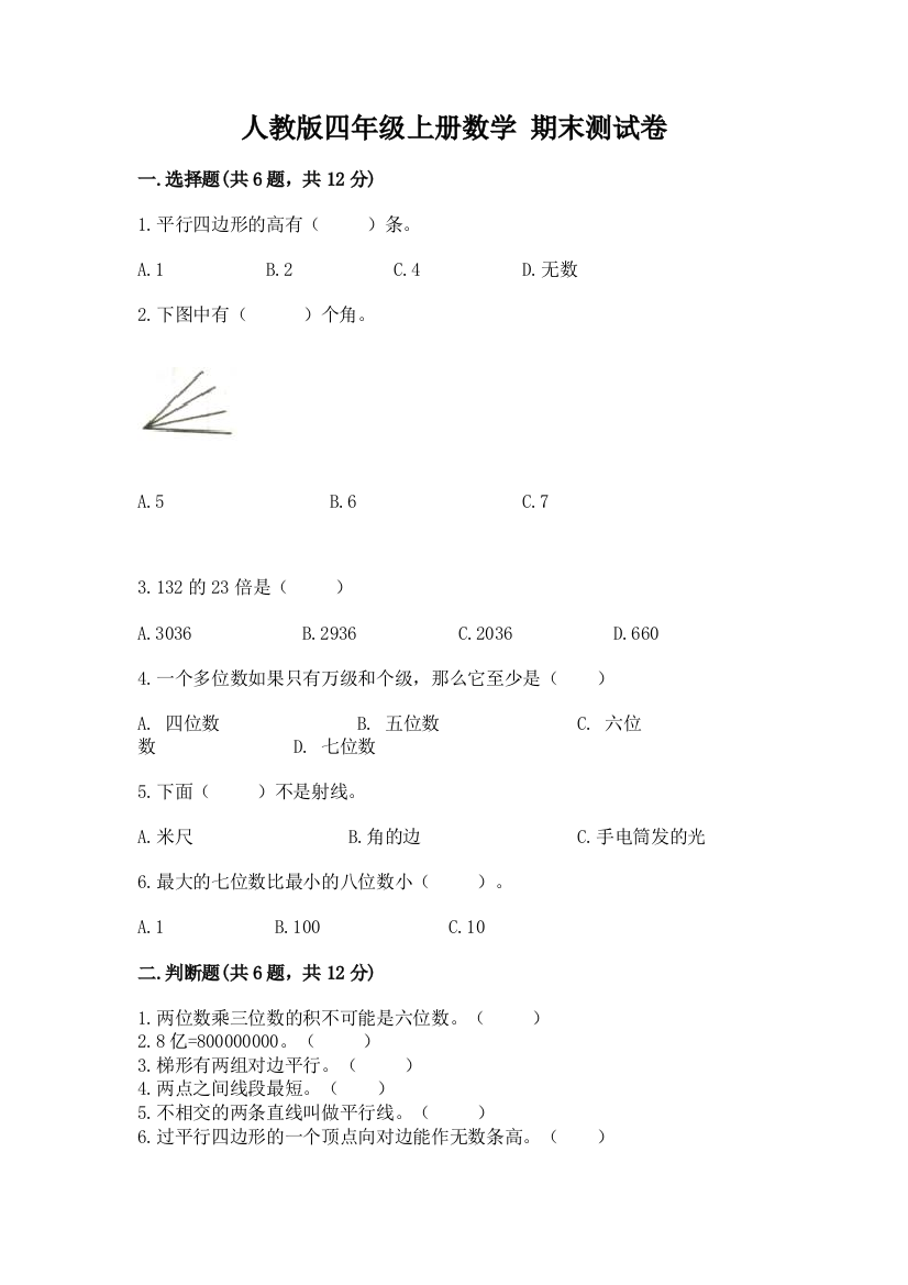 人教版四年级上册数学-期末测试卷附完整答案(有一套)