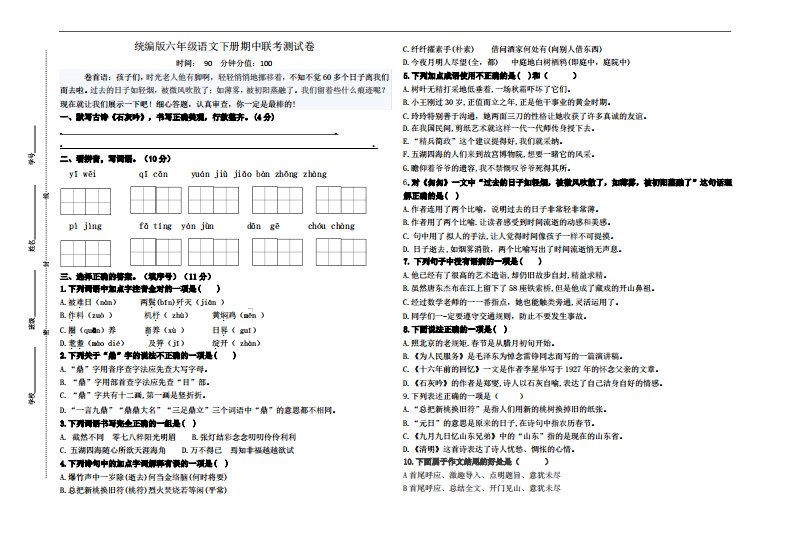 部编版小学语文六年级下册期中联考测试卷