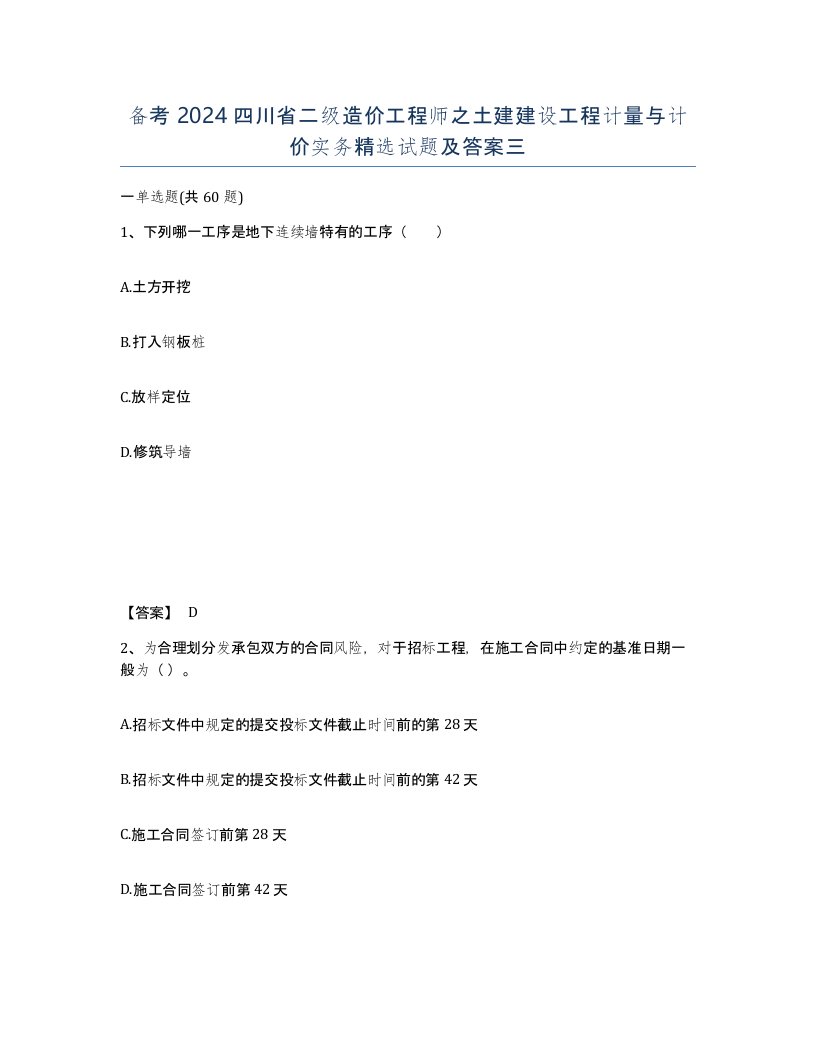 备考2024四川省二级造价工程师之土建建设工程计量与计价实务试题及答案三