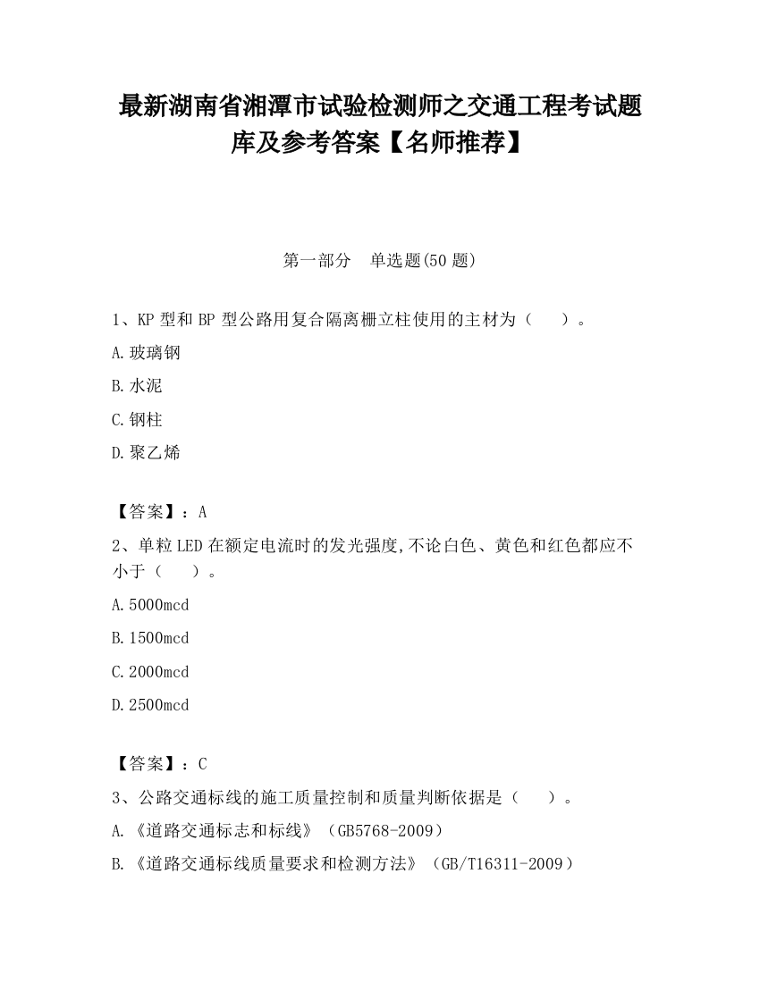 最新湖南省湘潭市试验检测师之交通工程考试题库及参考答案【名师推荐】