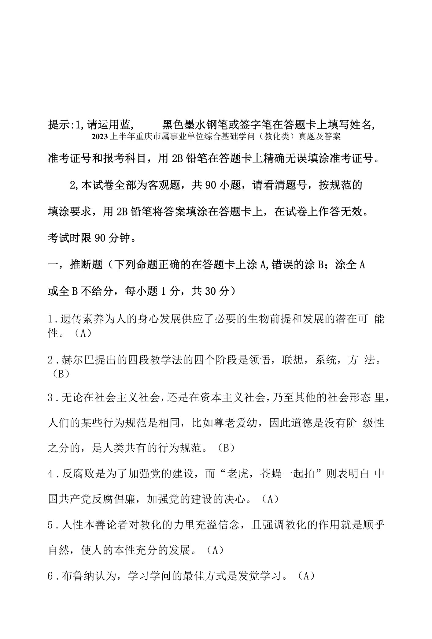 2023上半年重庆市属事业单位综合基础知识教育类真题与复习资料