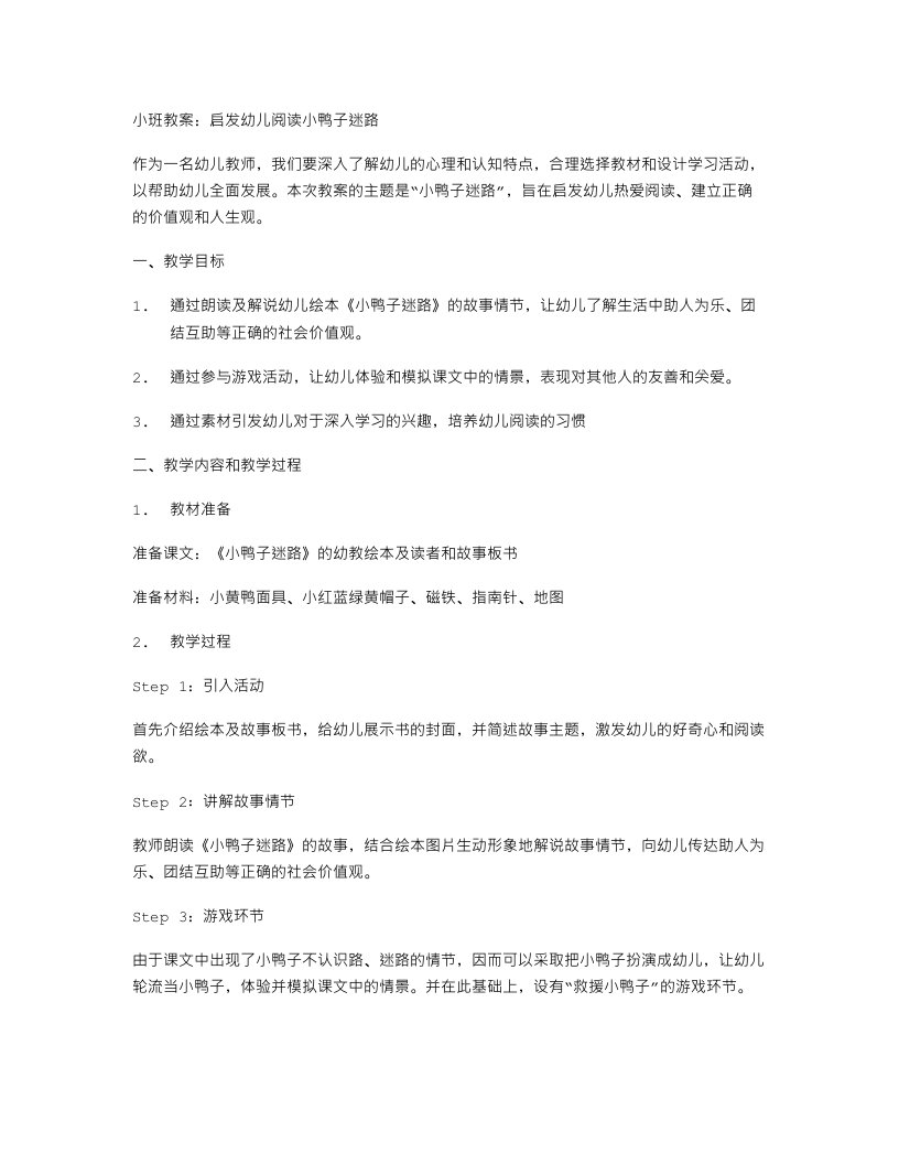 小班教案：启发幼儿阅读小鸭子迷路