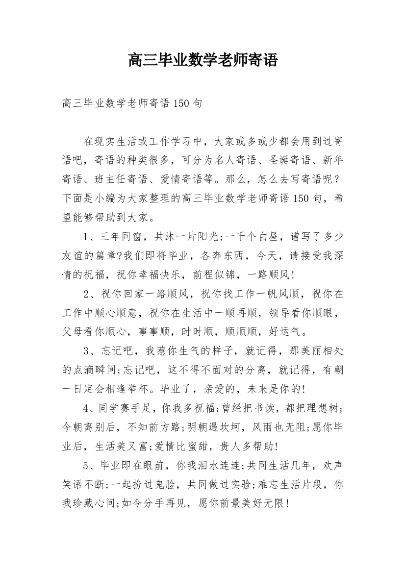 高三毕业数学老师寄语_1