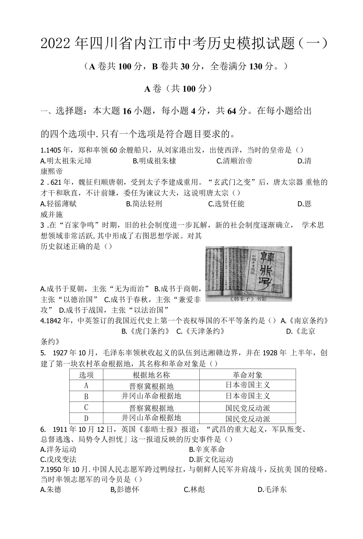 2022年四川省内江市中考历史模拟试题（一）(word版含答案)