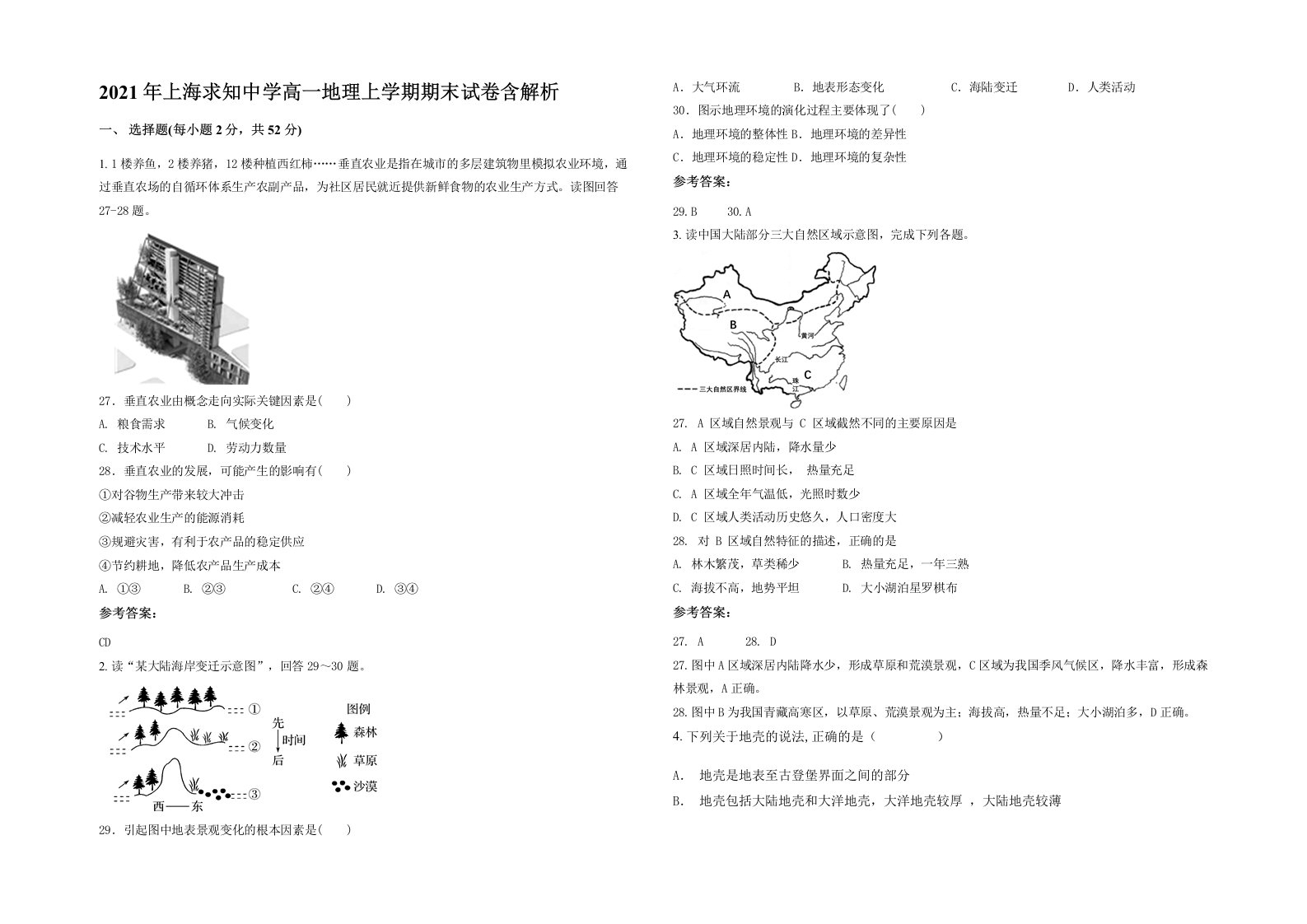 2021年上海求知中学高一地理上学期期末试卷含解析