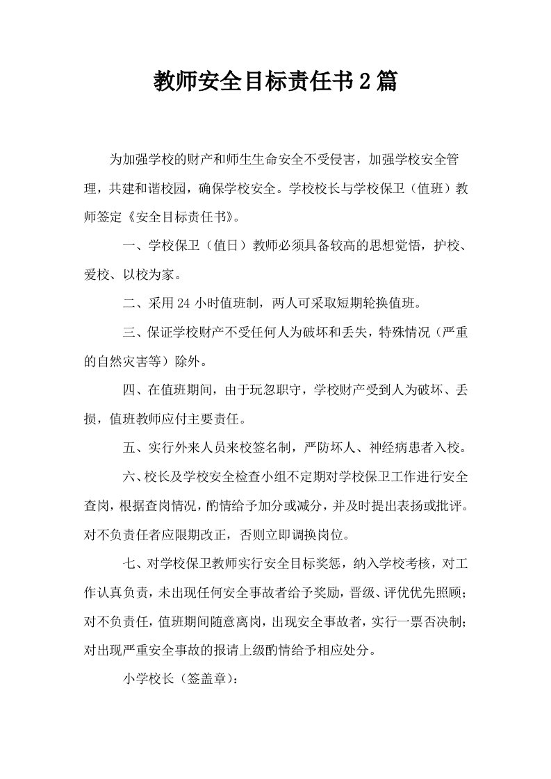 教师安全目标责任书2篇