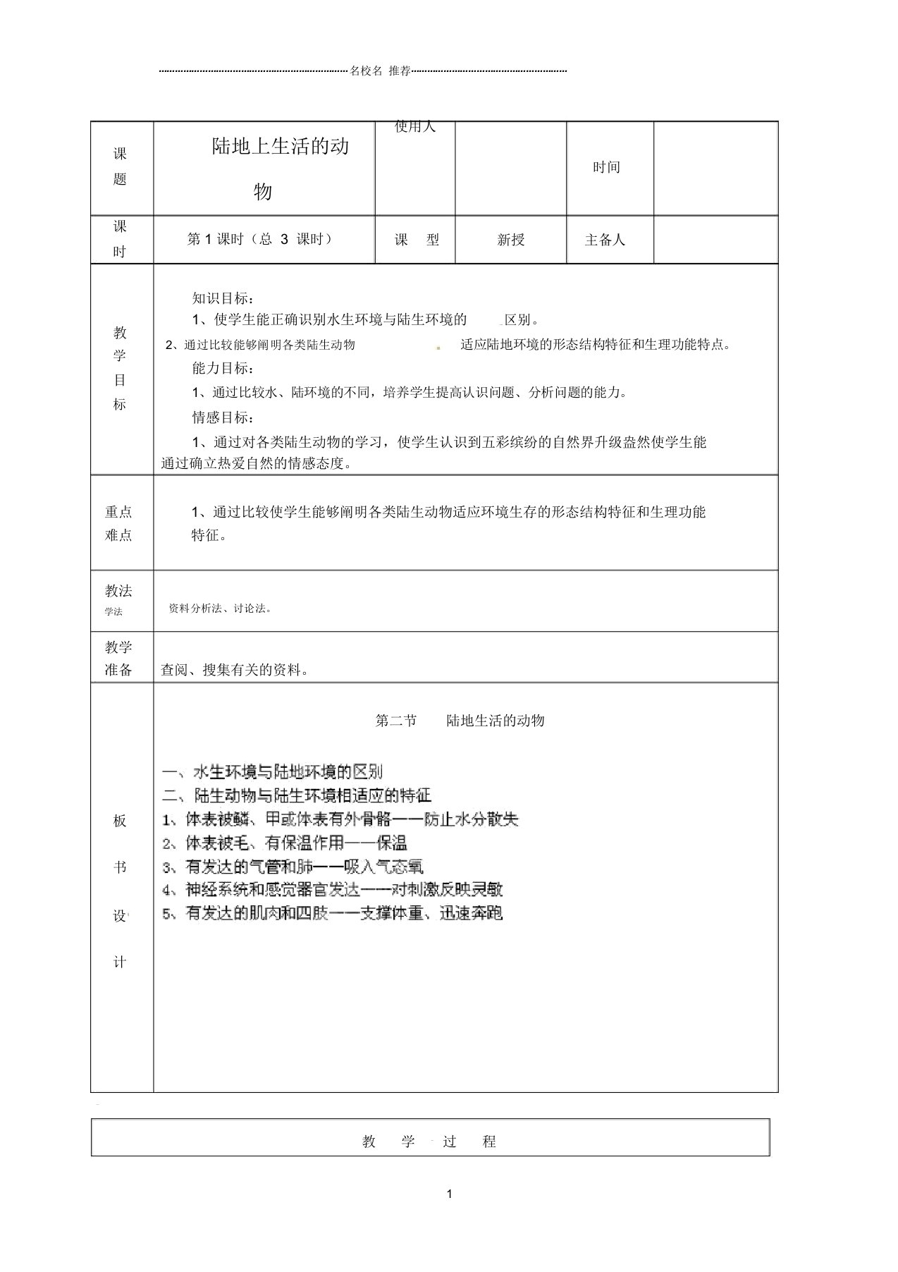 山东省临沭县初中八年级生物《4陆地生活的动物1》名师精选教案新人教版