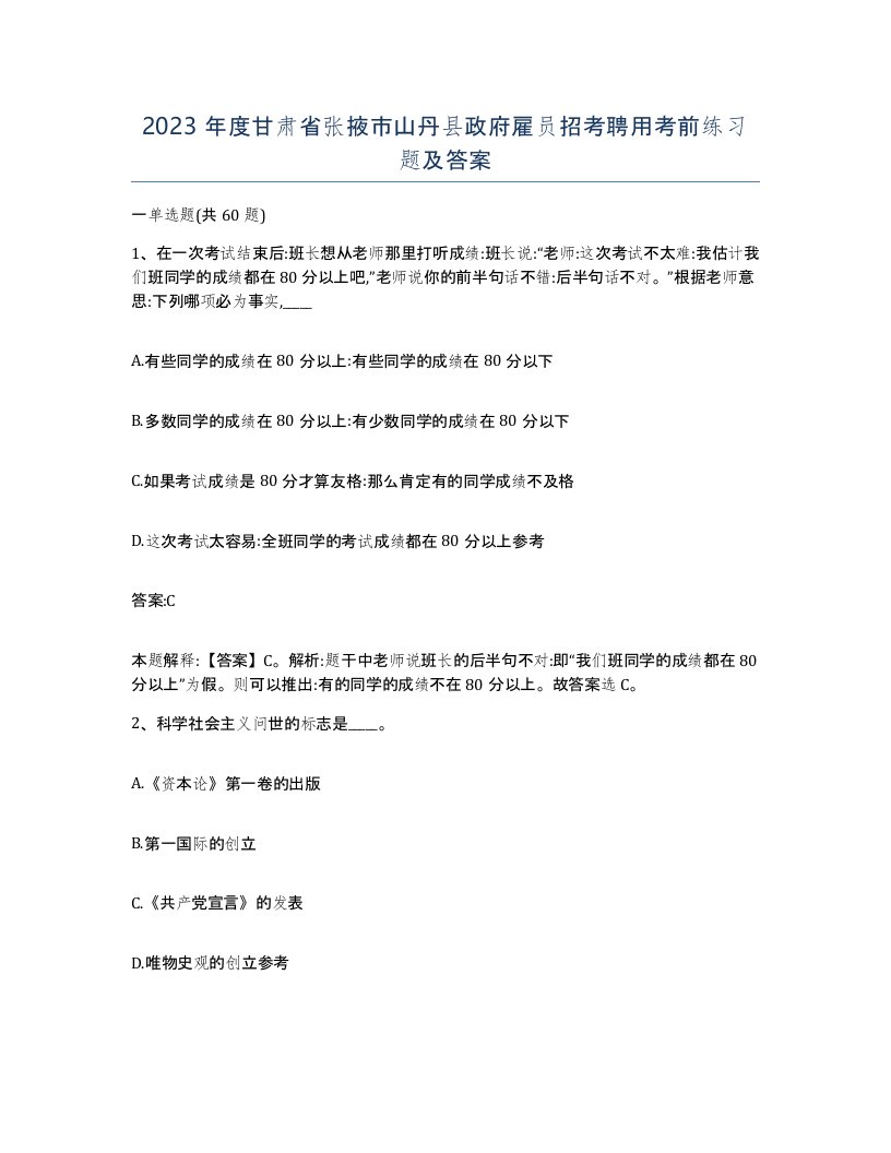 2023年度甘肃省张掖市山丹县政府雇员招考聘用考前练习题及答案