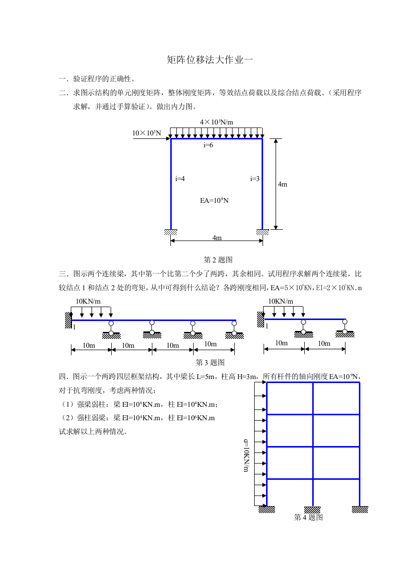 矩阵位移法大作业