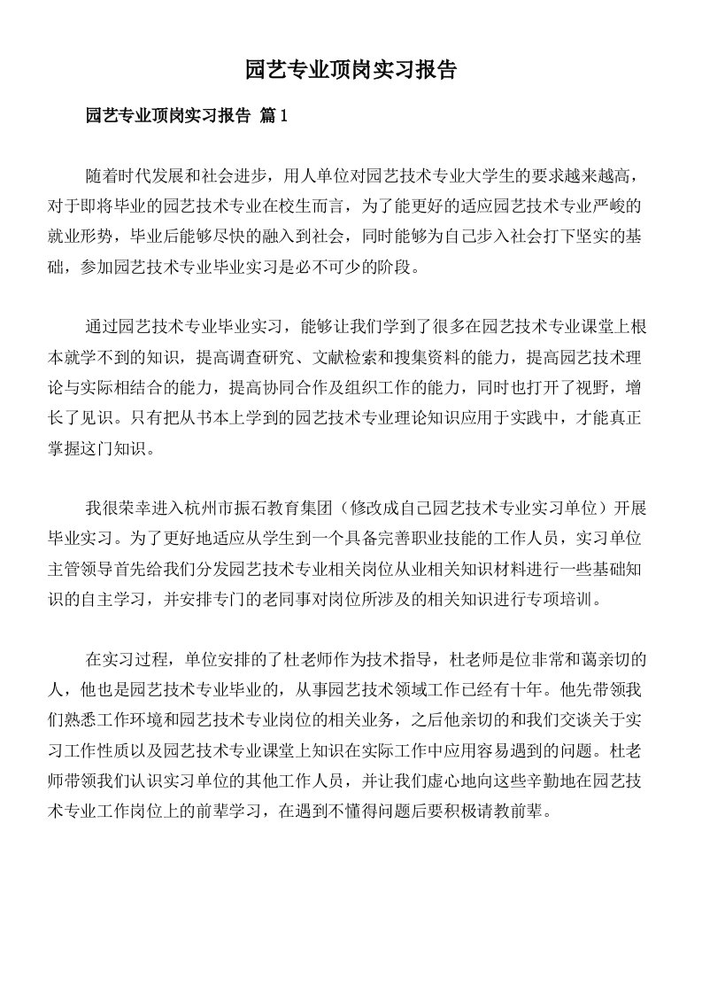 园艺专业顶岗实习报告