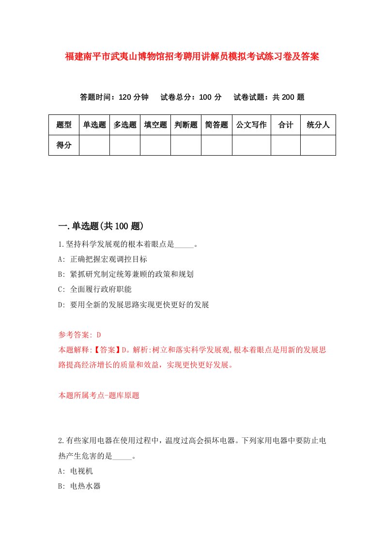 福建南平市武夷山博物馆招考聘用讲解员模拟考试练习卷及答案1