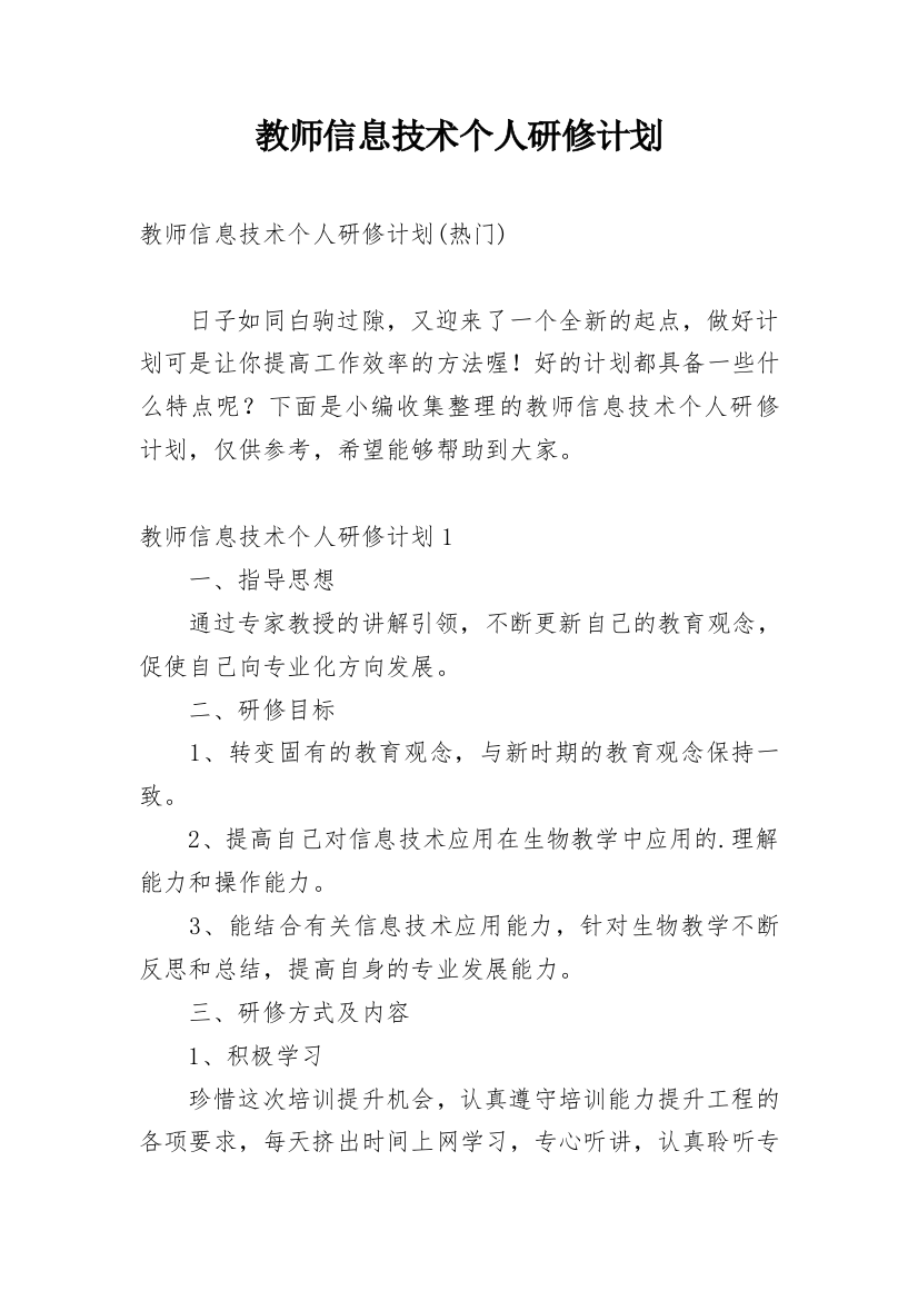 教师信息技术个人研修计划_18