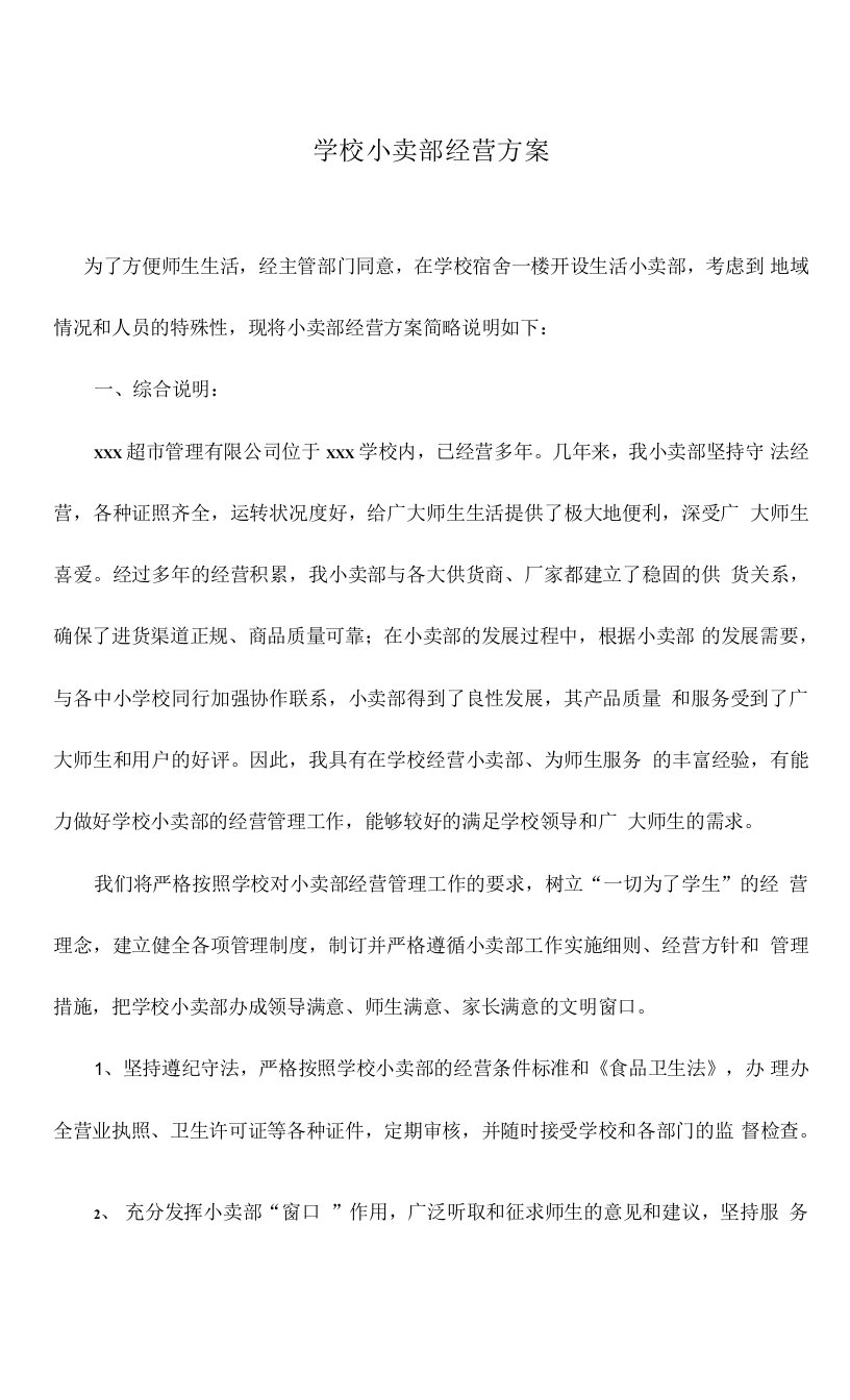 学校小卖部经营方案