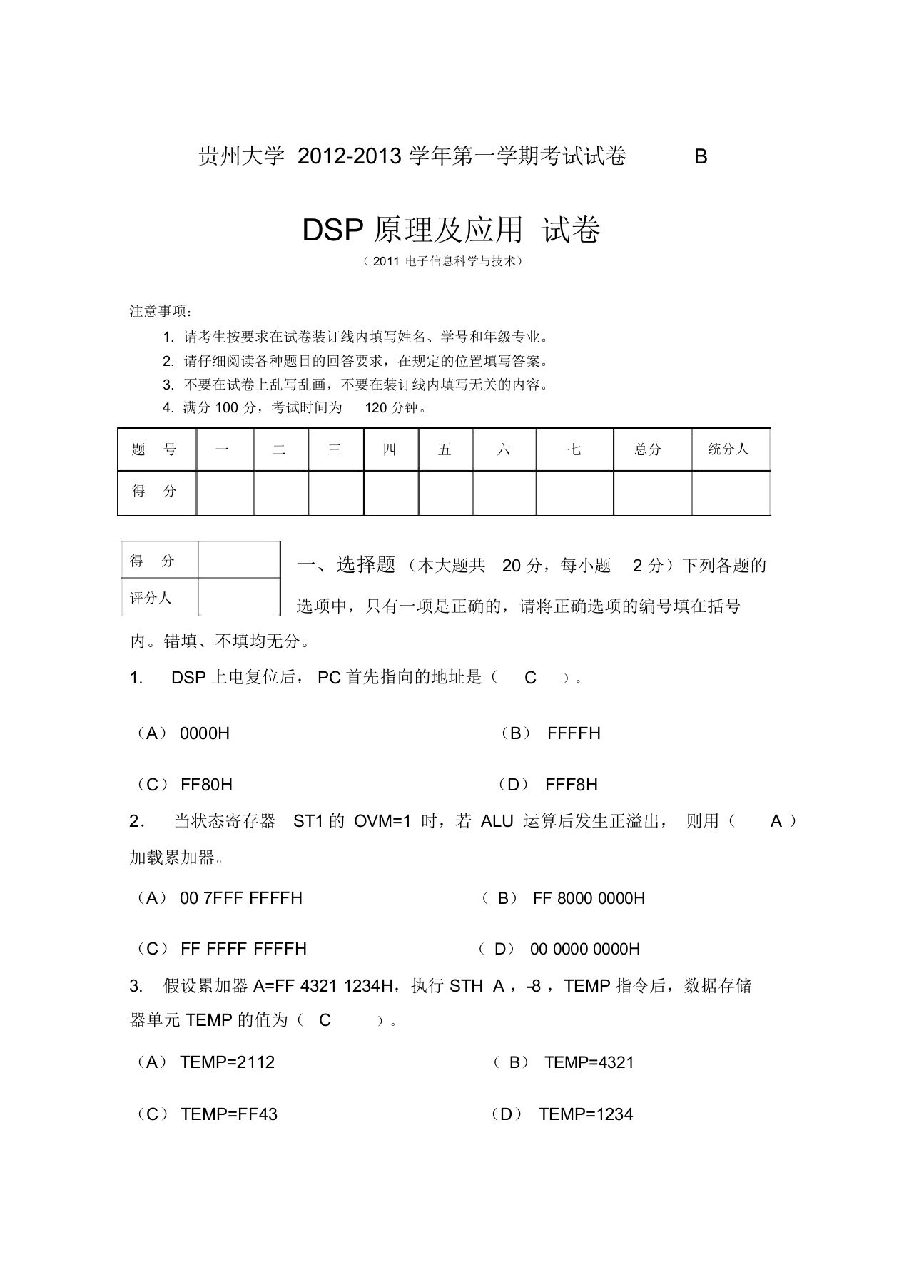 DSP原理及应用试卷B