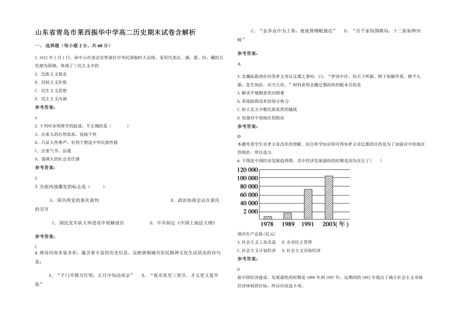 山东省青岛市莱西振华中学高二历史期末试卷含解析