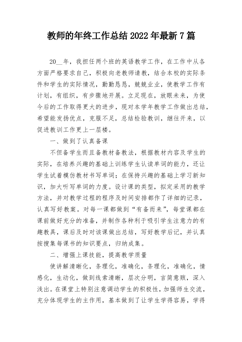 教师的年终工作总结2022年最新7篇