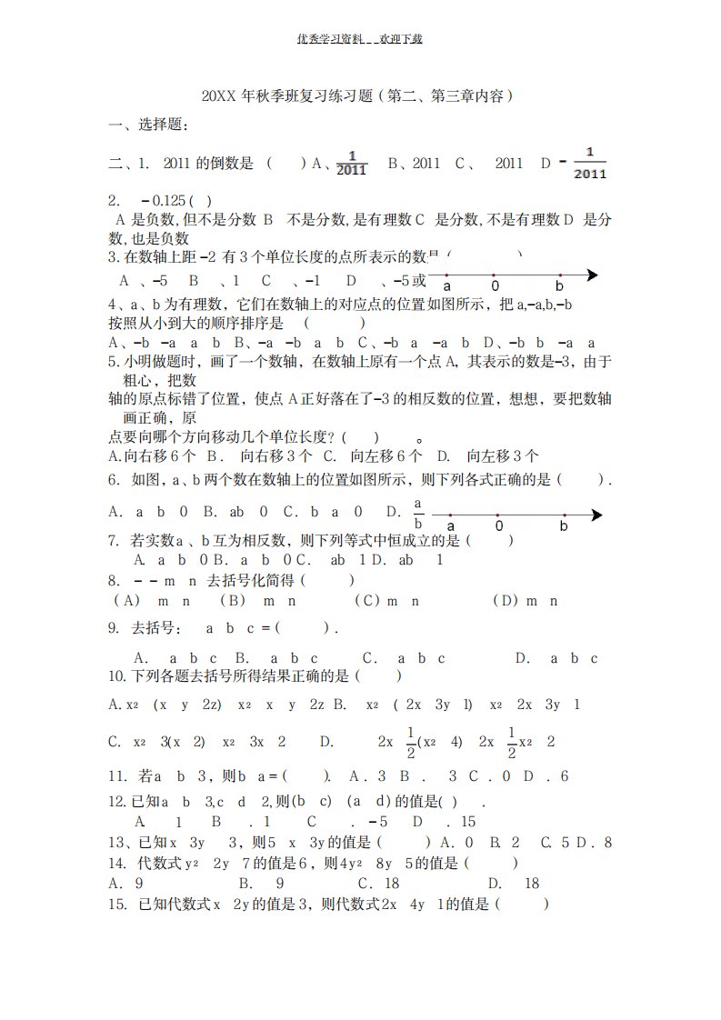 2023年初一数学第一章有理数第二章整式加减复习题