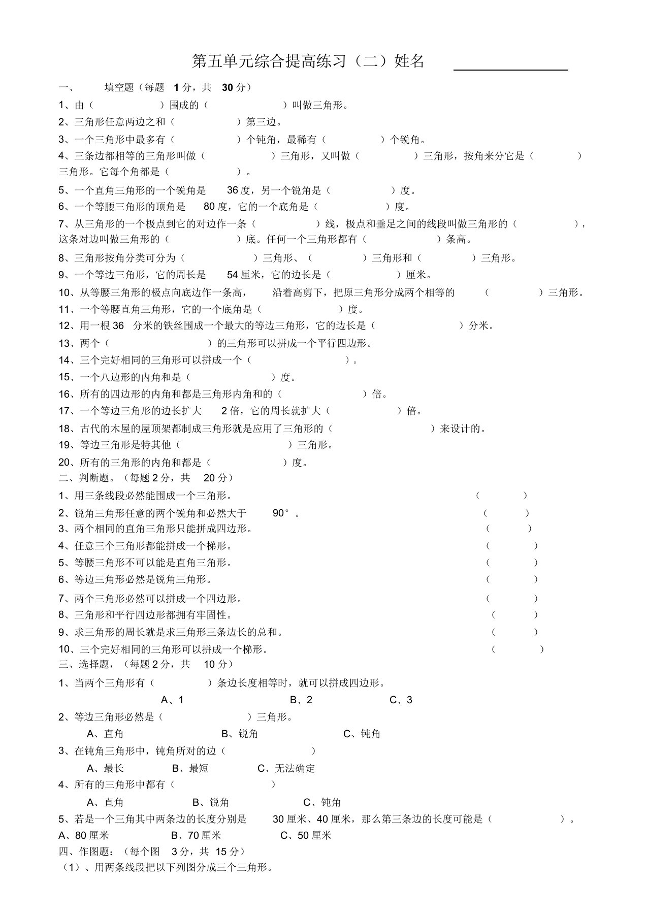 人教版小学四年级数学下册第五单元三角形提高练习题