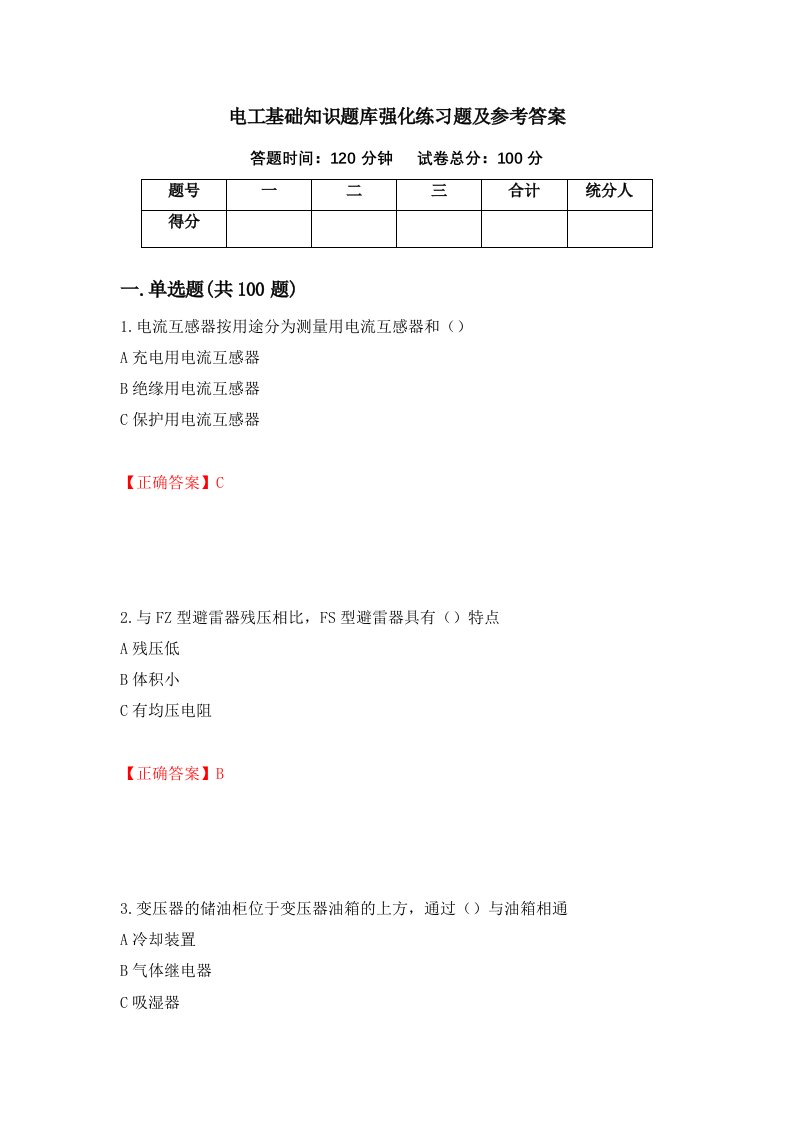 电工基础知识题库强化练习题及参考答案第21套