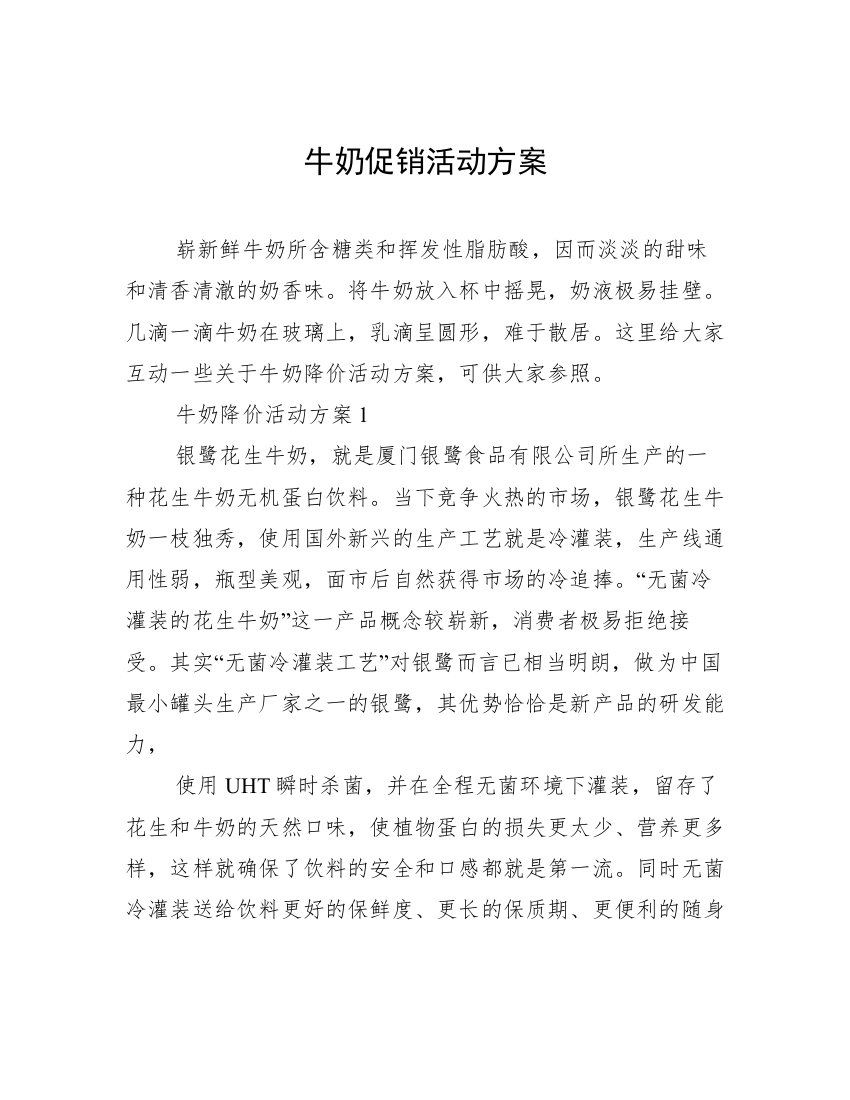 牛奶促销活动方案