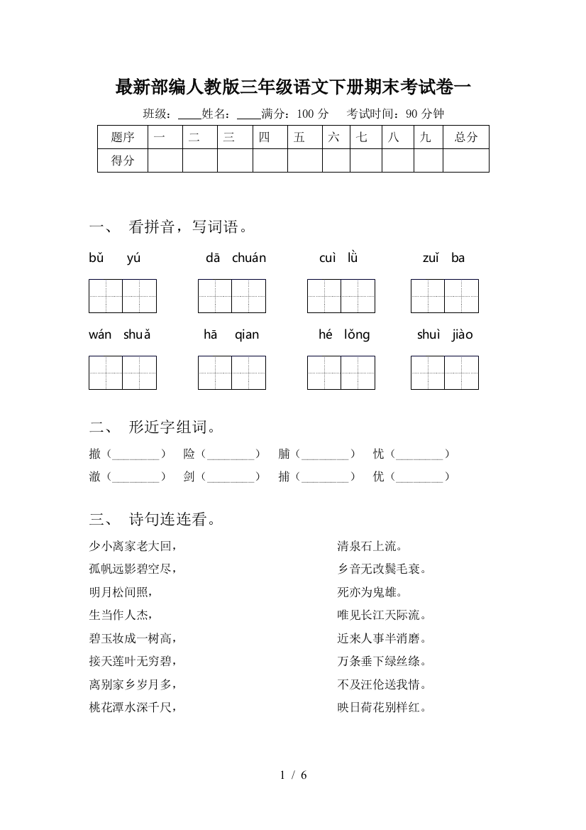 最新部编人教版三年级语文下册期末考试卷一