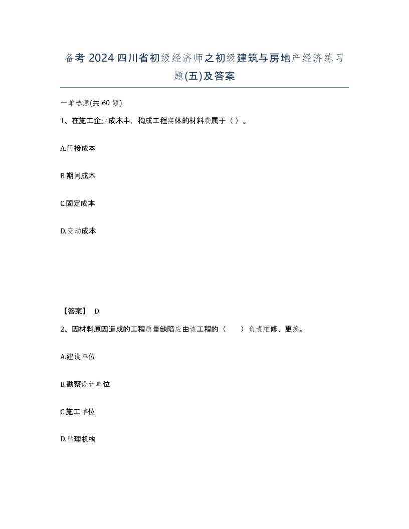 备考2024四川省初级经济师之初级建筑与房地产经济练习题五及答案