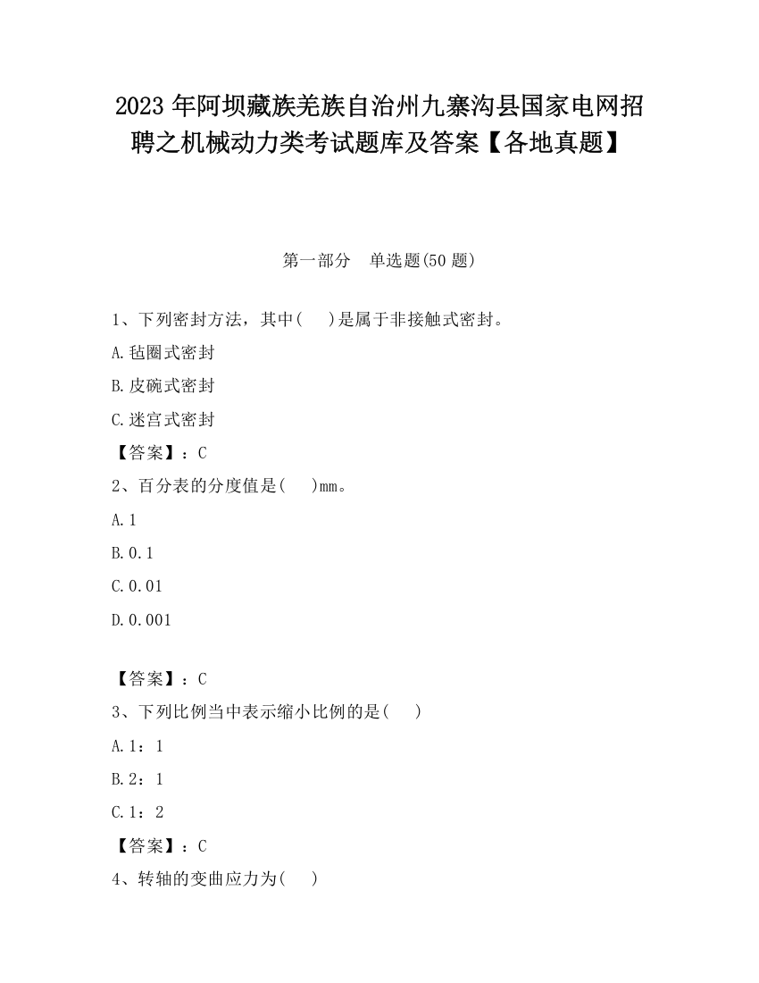 2023年阿坝藏族羌族自治州九寨沟县国家电网招聘之机械动力类考试题库及答案【各地真题】