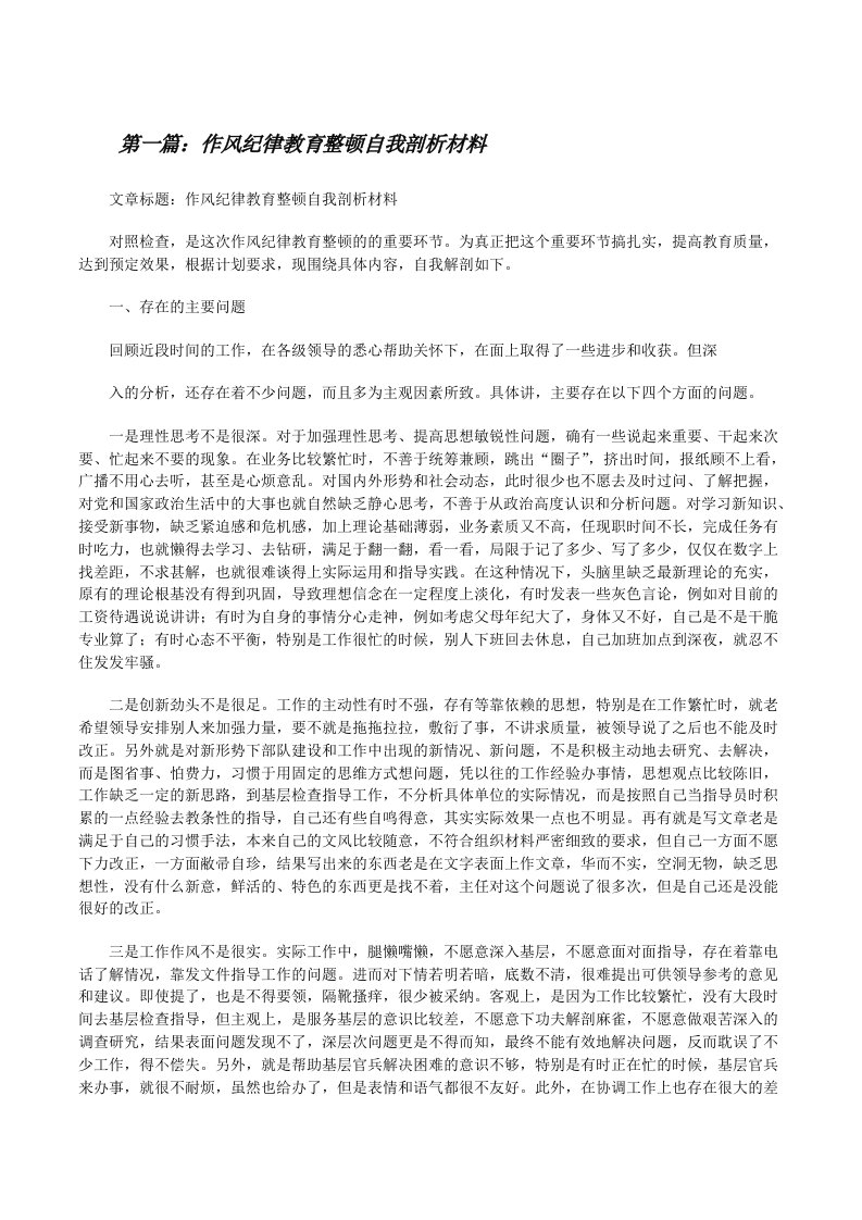 作风纪律教育整顿自我剖析材料[修改版]