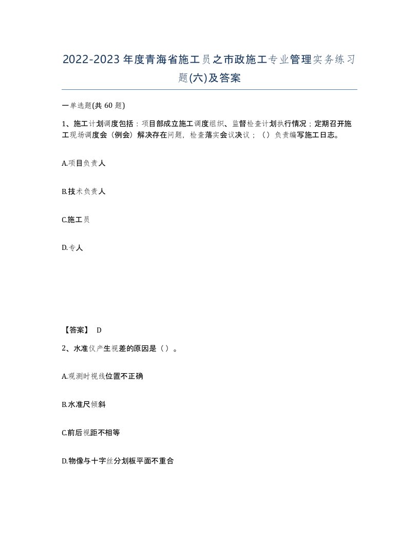 2022-2023年度青海省施工员之市政施工专业管理实务练习题六及答案