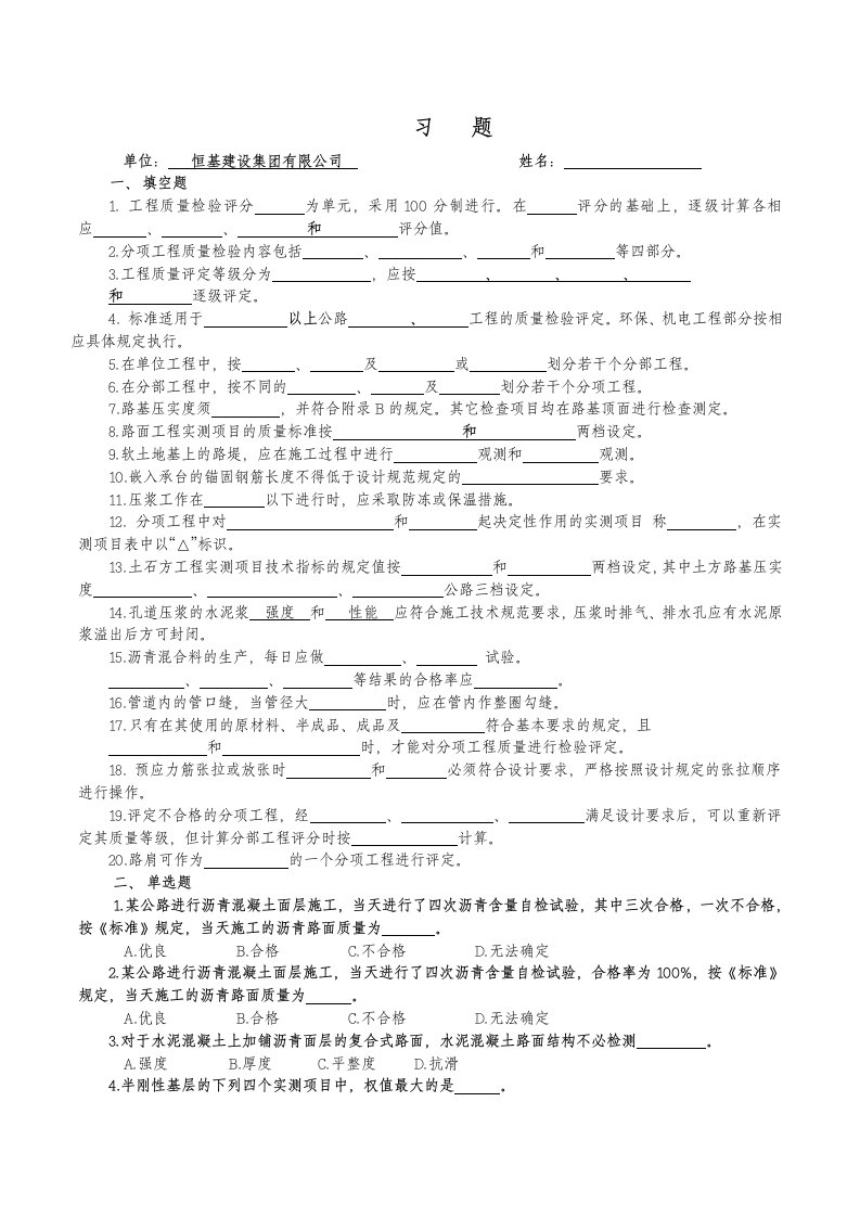 公路工程质量检验评定标准(无答案)