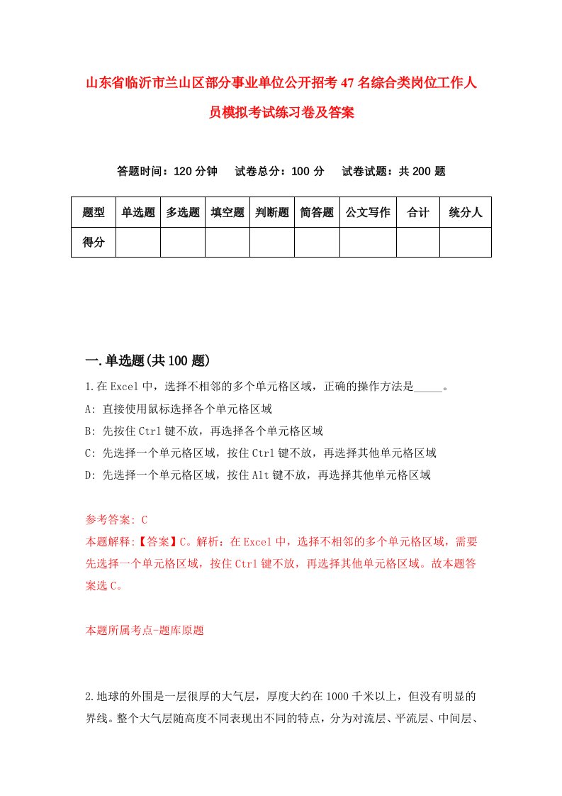 山东省临沂市兰山区部分事业单位公开招考47名综合类岗位工作人员模拟考试练习卷及答案第6卷