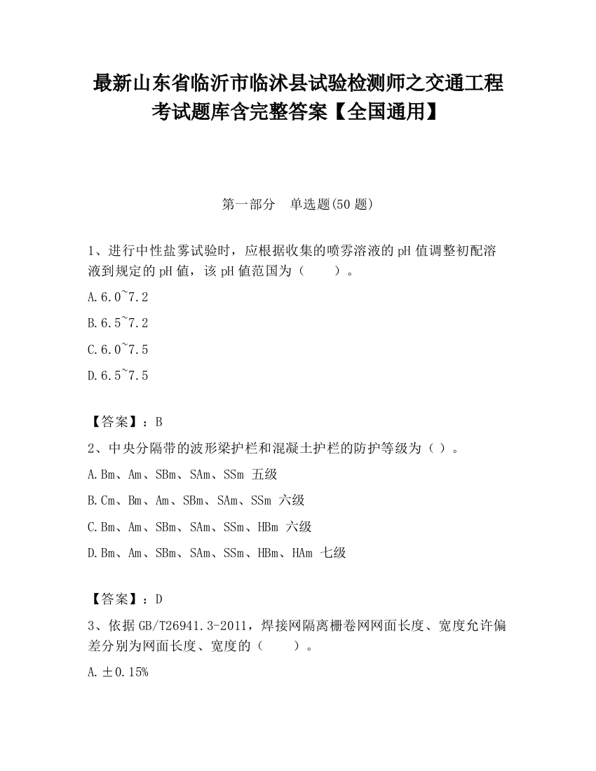 最新山东省临沂市临沭县试验检测师之交通工程考试题库含完整答案【全国通用】