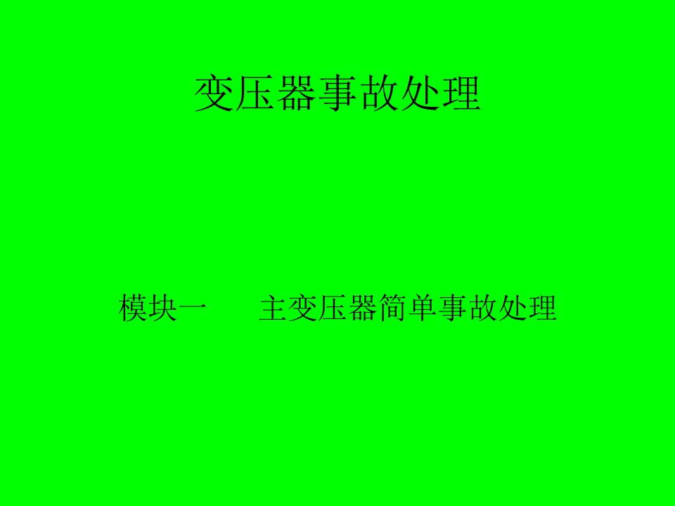 变压器事故处理