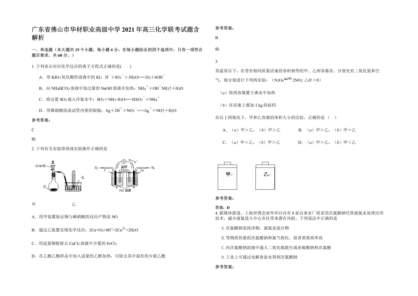 广东省佛山市华材职业高级中学2021年高三化学联考试题含解析