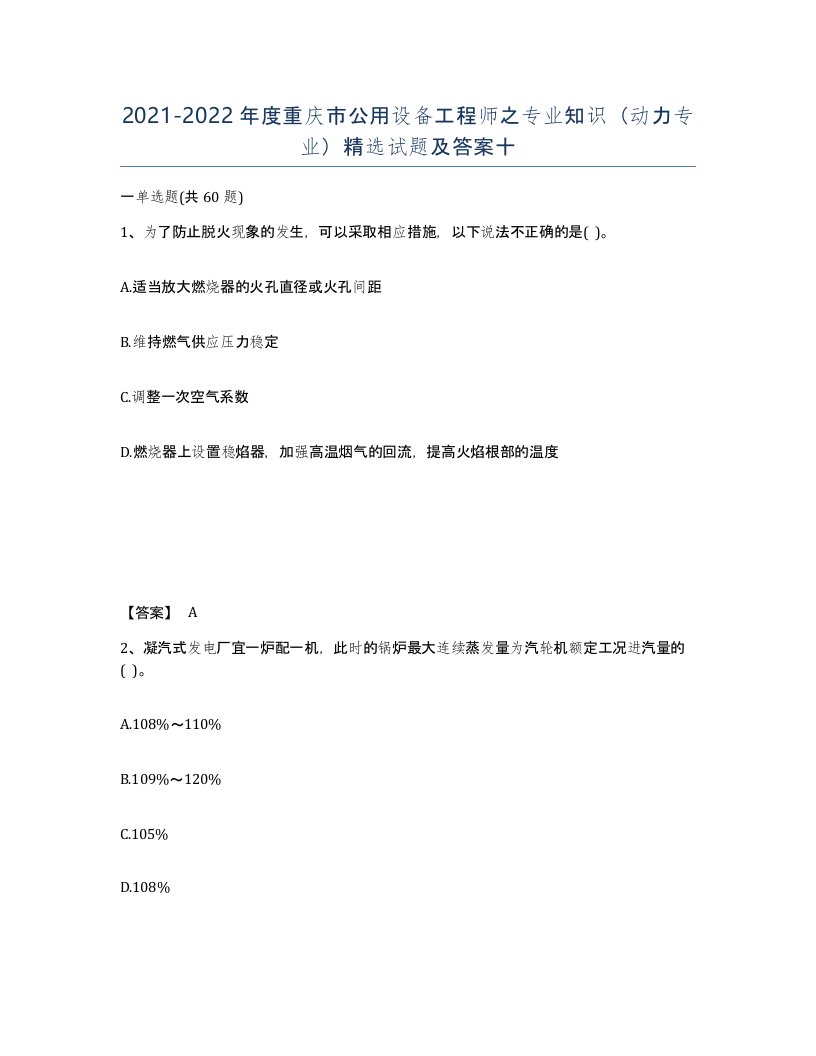 2021-2022年度重庆市公用设备工程师之专业知识动力专业试题及答案十