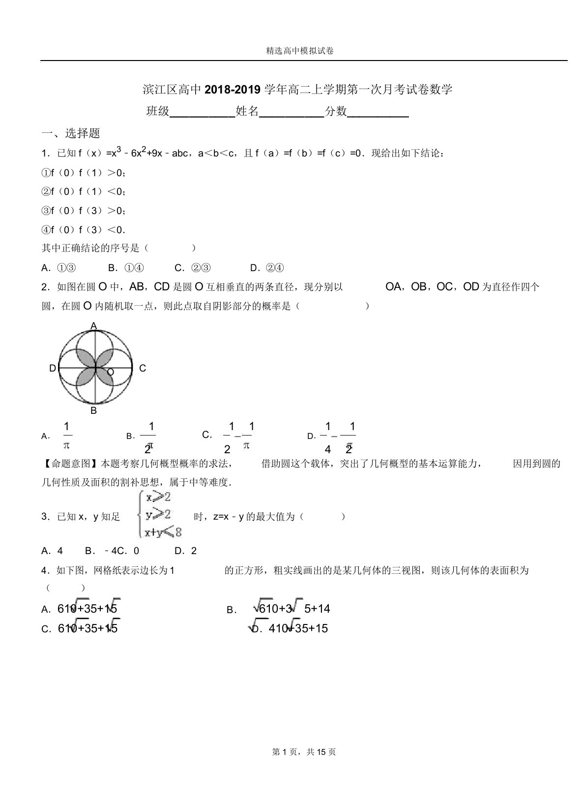 滨江区高中20182019学年高二上学期第一次月考试卷数学